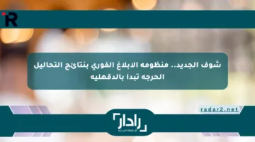 شوف الجديد.. منظومة الإبلاغ الفوري بنتائج التحاليل الحرجة تبدأ بالدقهلية